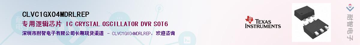 CLVC1GX04MDRLREP��Ӧ��-���ǵ���