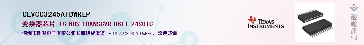 CLVCC3245AIDWREP��Ӧ��-���ǵ���