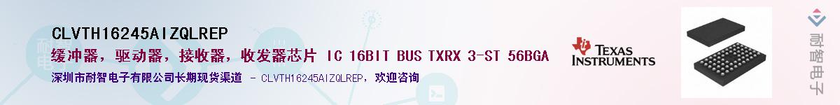 CLVTH16245AIZQLREP��Ӧ��-���ǵ���