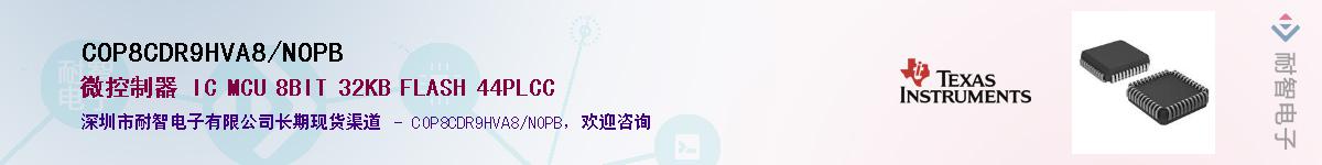 COP8CDR9HVA8/NOPB供应商-耐智电子