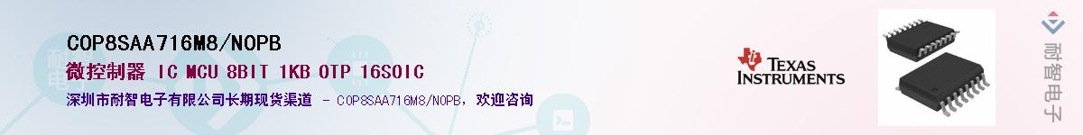 COP8SAA716M8/NOPB��Ӧ��-���ǵ���