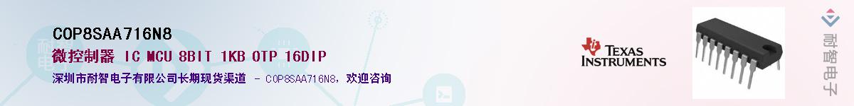 COP8SAA716N8��Ӧ��-���ǵ���
