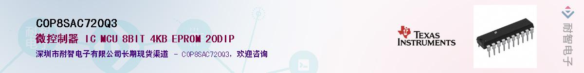 COP8SAC720Q3��Ӧ��-���ǵ���