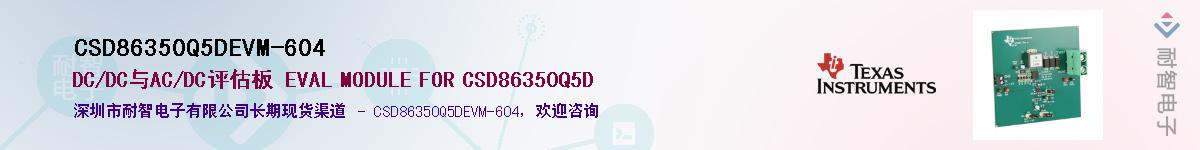 CSD86350Q5DEVM-604��Ӧ��-���ǵ���