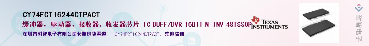 CY74FCT16244CTPACT��Ӧ��-���ǵ���
