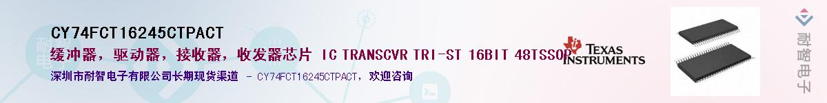CY74FCT16245CTPACT��Ӧ��-���ǵ���