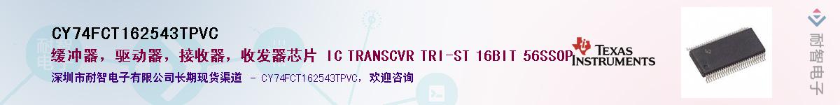 CY74FCT162543TPVC��Ӧ��-���ǵ���
