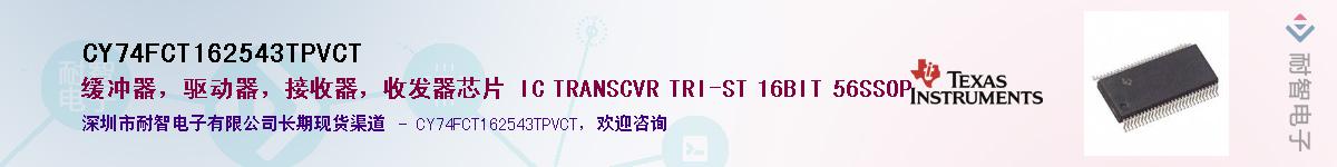 CY74FCT162543TPVCT��Ӧ��-���ǵ���