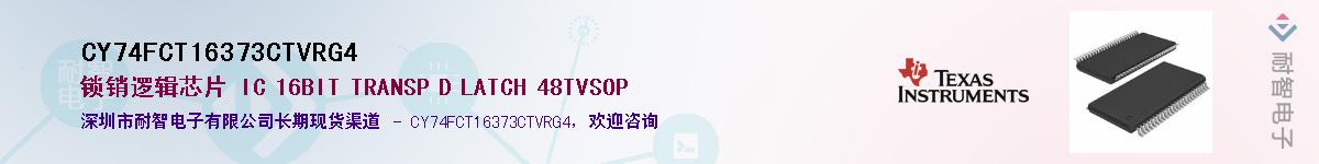 CY74FCT16373CTVRG4��Ӧ��-���ǵ���