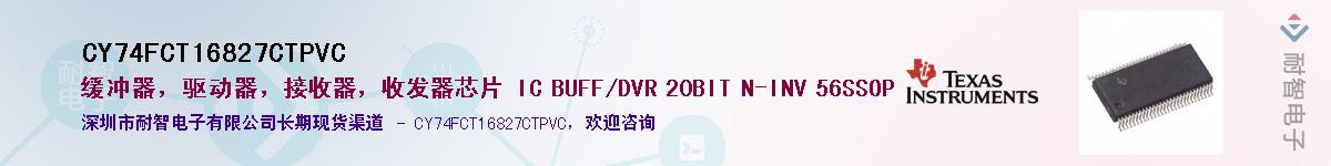 CY74FCT16827CTPVC��Ӧ��-���ǵ���