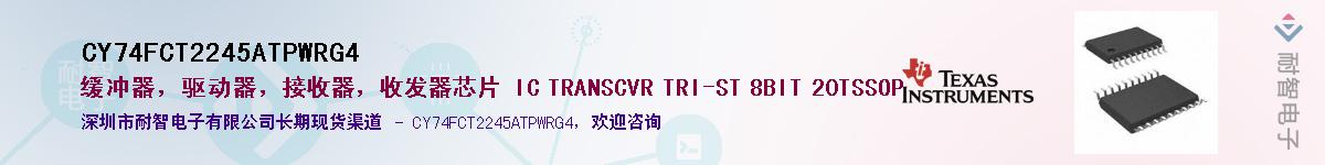 CY74FCT2245ATPWRG4��Ӧ��-���ǵ���