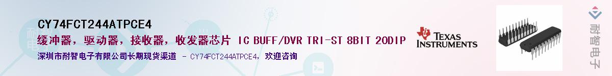 CY74FCT244ATPCE4��Ӧ��-���ǵ���