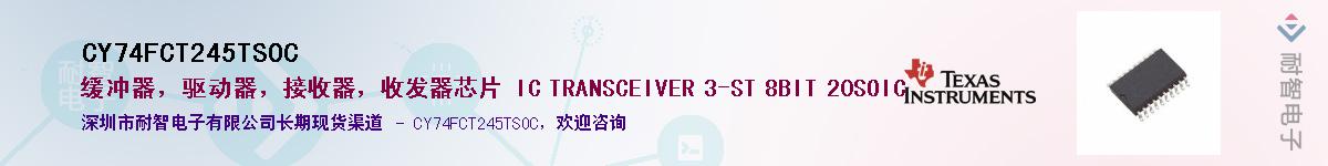 CY74FCT245TSOC供应商-耐智电子