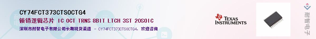CY74FCT373CTSOCTG4��Ӧ��-���ǵ���