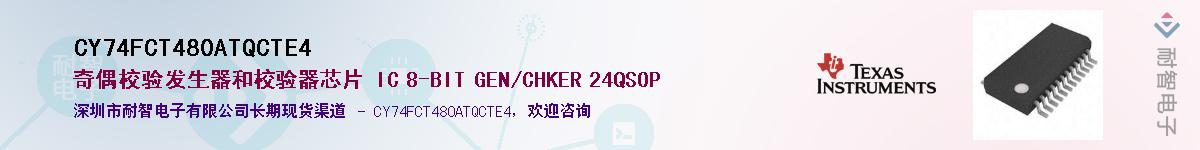 CY74FCT480ATQCTE4��Ӧ��-���ǵ���