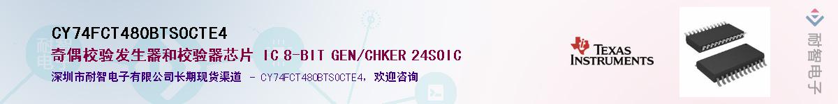 CY74FCT480BTSOCTE4供应商-耐智电子