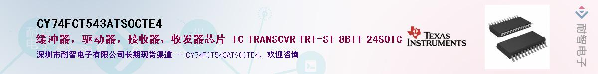 CY74FCT543ATSOCTE4��Ӧ��-���ǵ���