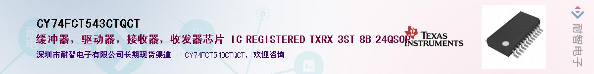 CY74FCT543CTQCT��Ӧ��-���ǵ���