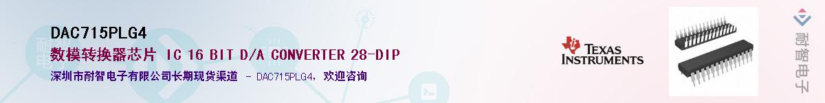 DAC715PLG4��Ӧ��-���ǵ���