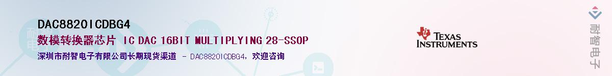 DAC8820ICDBG4供应商-耐智电子