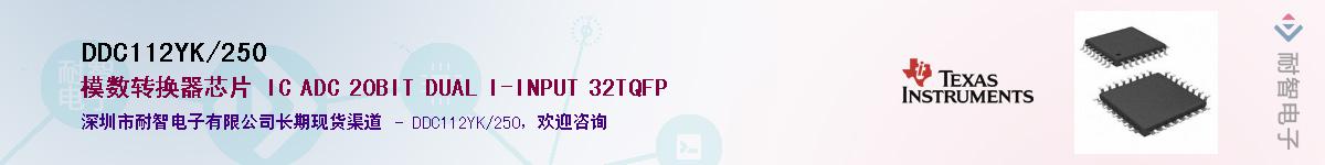 DDC112YK/250��Ӧ��-���ǵ���