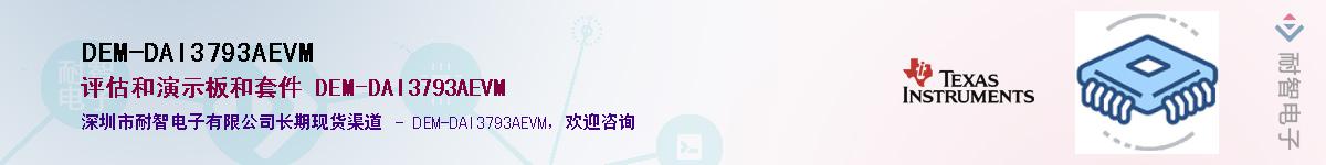 DEM-DAI3793AEVM��Ӧ��-���ǵ���