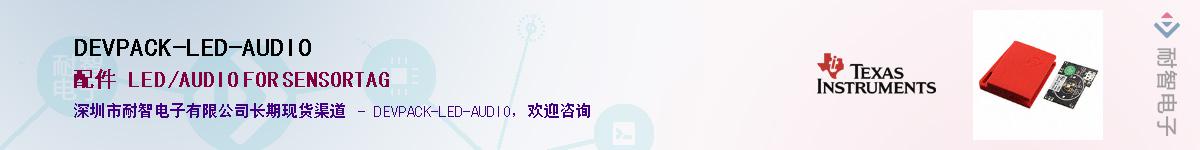 DEVPACK-LED-AUDIO��Ӧ��-���ǵ���