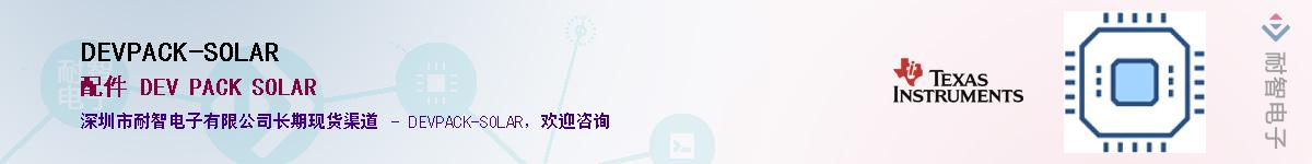 DEVPACK-SOLAR��Ӧ��-���ǵ���