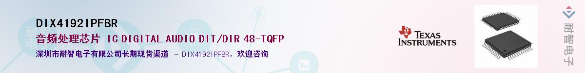 DIX4192IPFBR��Ӧ��-���ǵ���