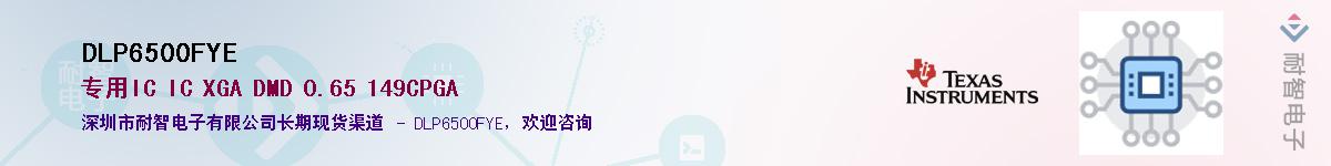 DLP6500FYE��Ӧ��-���ǵ���