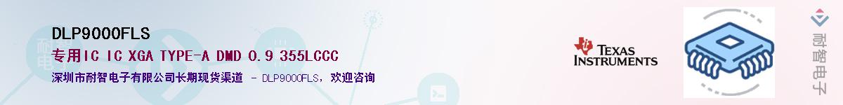 DLP9000FLS��Ӧ��-���ǵ���