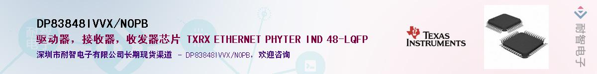 DP83848IVVX/NOPB供应商-耐智电子