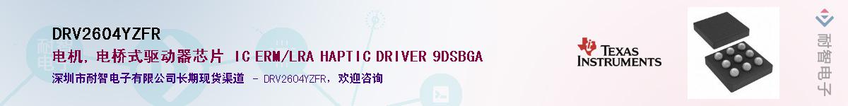 DRV2604YZFRӦ-ǵ
