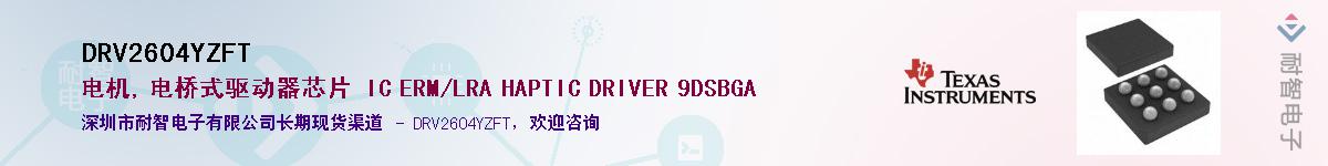 DRV2604YZFTӦ-ǵ