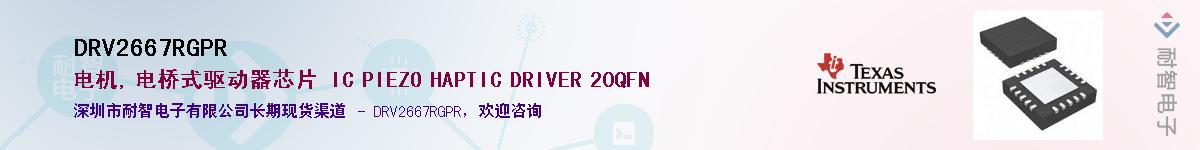 DRV2667RGPR��Ӧ��-���ǵ���