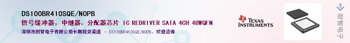 DS100BR410SQE/NOPB供应商-耐智电子