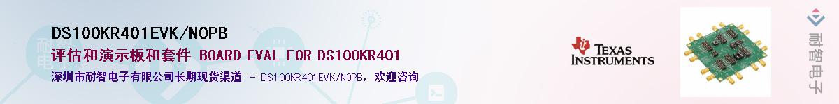 DS100KR401EVK/NOPB��Ӧ��-���ǵ���