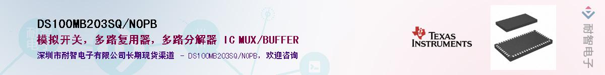 DS100MB203SQ/NOPB��Ӧ��-���ǵ���