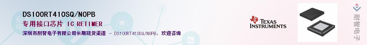 DS100RT410SQ/NOPB��Ӧ��-���ǵ���