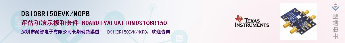 DS10BR150EVK/NOPB��Ӧ��-���ǵ���
