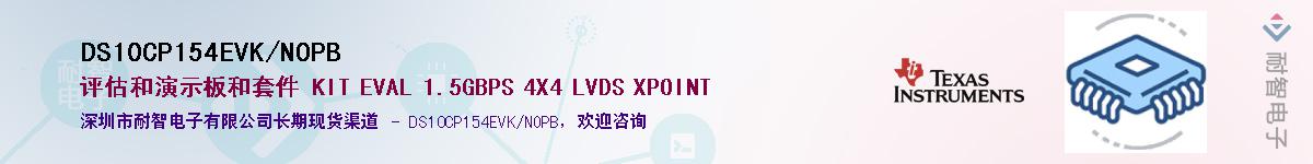 DS10CP154EVK/NOPB��Ӧ��-���ǵ���