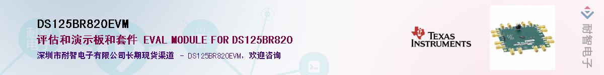 DS125BR820EVM��Ӧ��-���ǵ���