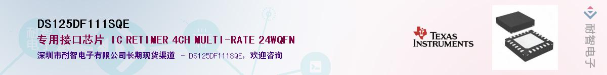 DS125DF111SQE��Ӧ��-���ǵ���