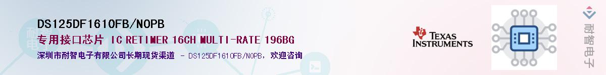 DS125DF1610FB/NOPB��Ӧ��-���ǵ���