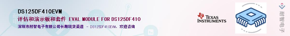 DS125DF410EVM��Ӧ��-���ǵ���