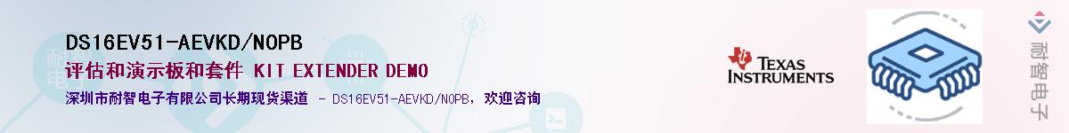 DS16EV51-AEVKD/NOPB��Ӧ��-���ǵ���