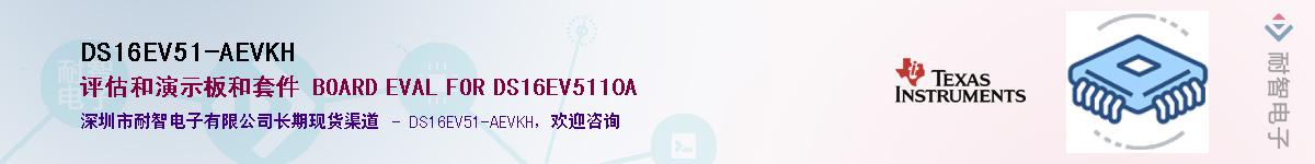 DS16EV51-AEVKH��Ӧ��-���ǵ���