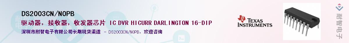 DS2003CN/NOPBӦ-ǵ