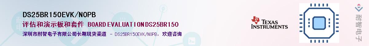 DS25BR150EVK/NOPB��Ӧ��-���ǵ���