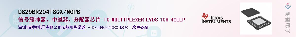 DS25BR204TSQX/NOPB��Ӧ��-���ǵ���